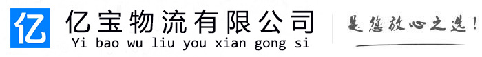 赣县亿宝物流运输公司